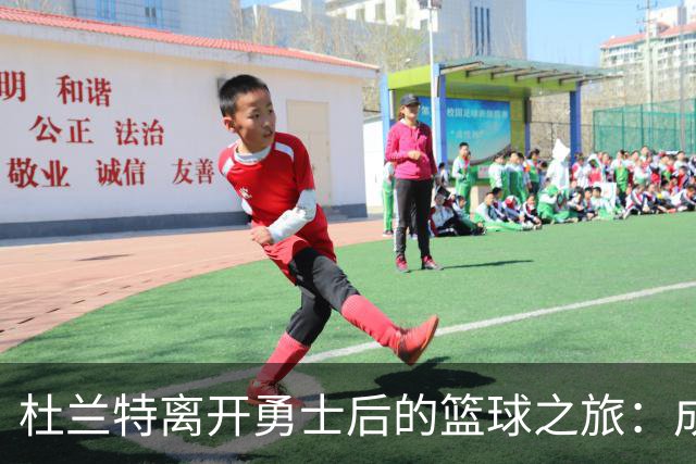 杜兰特离开勇士后的篮球之旅：成就与遗憾