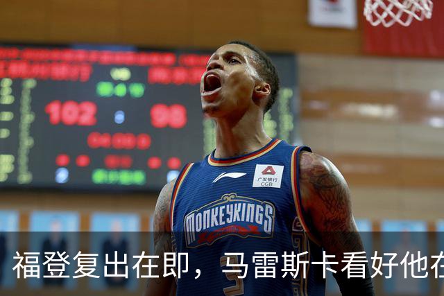 福登复出在即，马雷斯卡看好他在对战伊普斯维奇中的表现