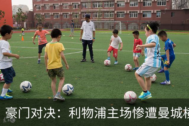豪门对决：利物浦主场惨遭曼城横扫，完败告别不败之路