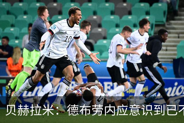 贝赫拉米：德布劳内应意识到已不再是昔日之星