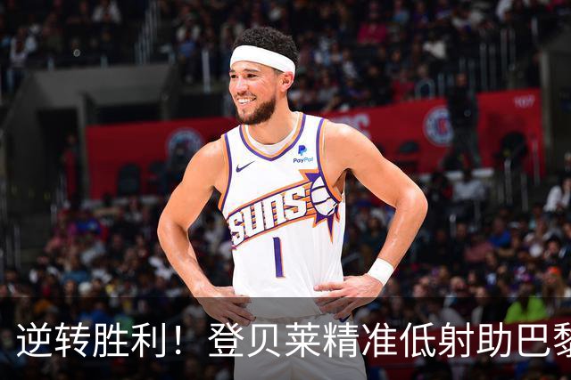 逆转胜利！登贝莱精准低射助巴黎战胜对手